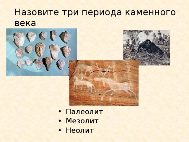 Назовите три периода каменного века