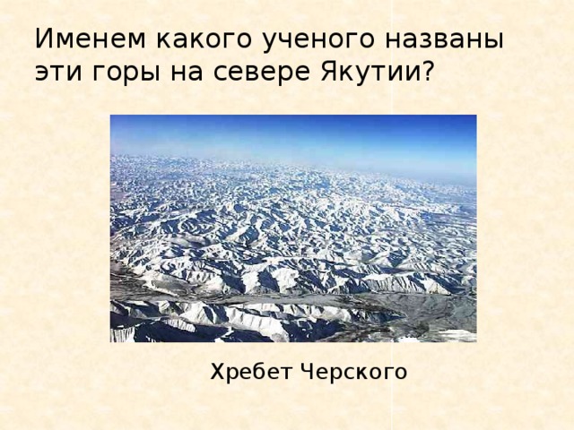 Именем какого ученого названы эти горы на севере Якутии? Хребет Черского