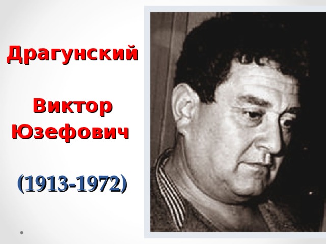Драгунский  Виктор Юзефович    (1913-1972)