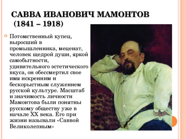 САВВА ИВАНОВИЧ МАМОНТОВ  (1841 – 1918)