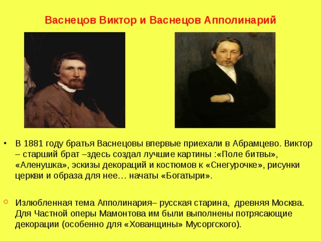 Васнецов Виктор и Васнецов Апполинарий