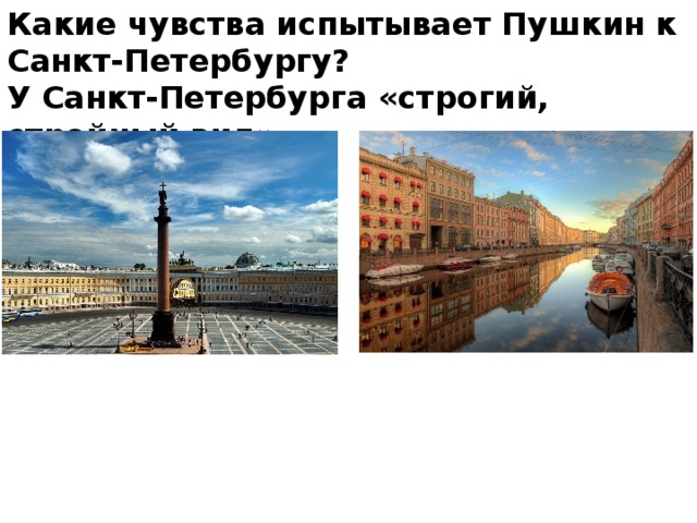 Какие чувства испытывает Пушкин к Санкт-Петербургу?  У Санкт-Петербурга «строгий, стройный вид».