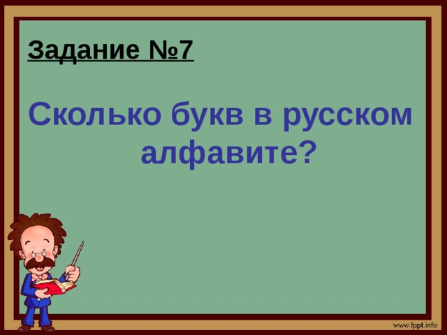 Задание №7 Сколько букв в русском алфавите?