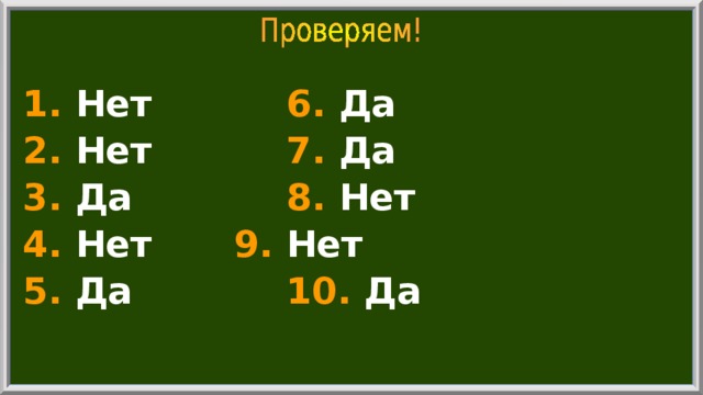 1. Нет    6. Да 2. Нет    7. Да 3. Да    8. Нет 4. Нет   9. Нет 5. Да    10. Да