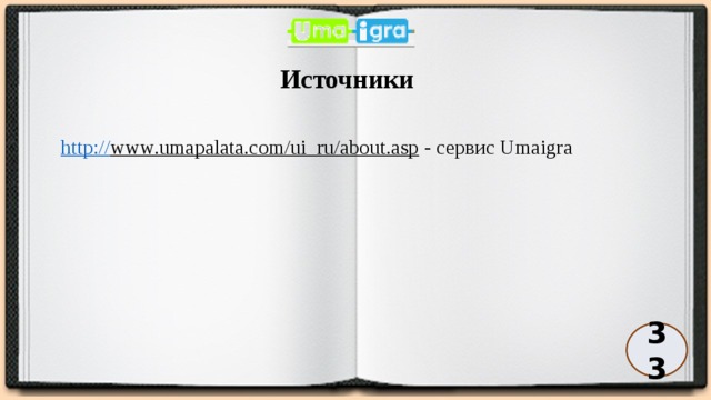 Источники http:// www.umapalata.com/ui_ru/about.asp  - сервис Umaigra 33
