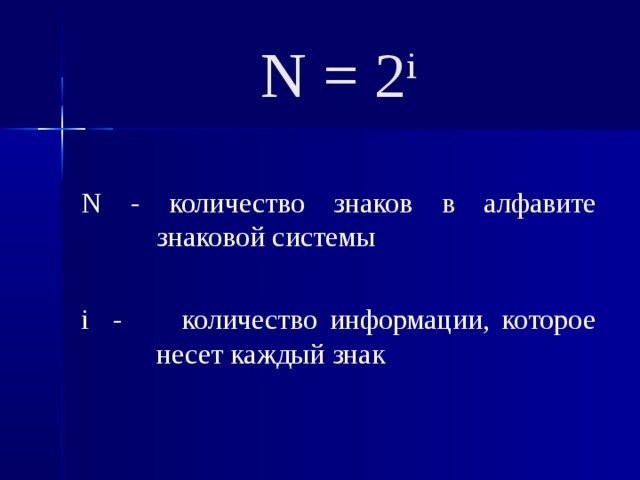 N = 2 i   N - количество знаков в алфавите знаковой системы i - количество информации, которое несет каждый знак