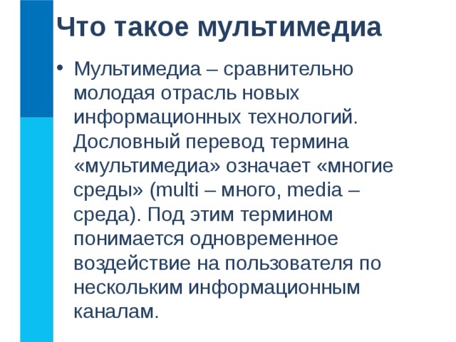 Что такое мультимедиа