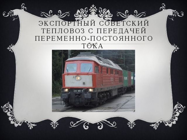 Экспортный советский тепловоз с передачей переменно-постоянного тока   ТЭ109