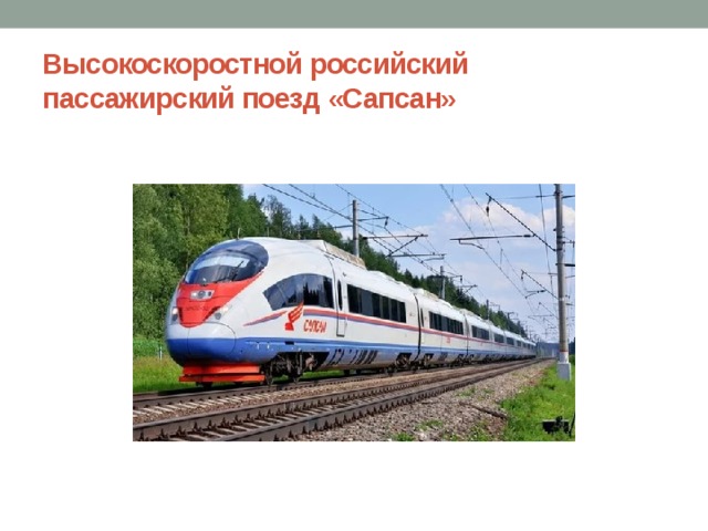 Высокоскоростной российский пассажирский поезд «Сапсан»