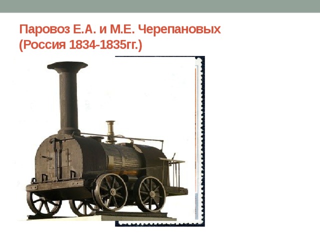 Паровоз Е.А. и М.Е. Черепановых  (Россия 1834-1835гг.)