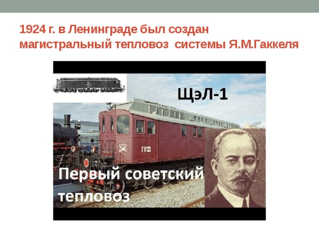 1924 г. в Ленинграде был создан магистральный тепловоз системы Я.М.Гаккеля