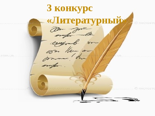 3 конкурс «Литературный»