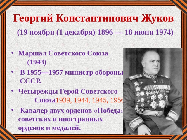 Георгий Константинович Жуков  (19 ноября (1 декабря) 1896 — 18 июня 1974)
