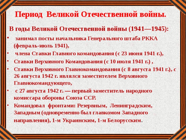 Период Великой Отечественной войны.  В годы Великой Отечественной войны (1941—1945):