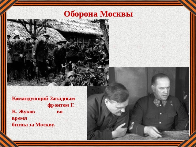 Оборона Москвы Командующий Западным фронтом Г. К. Жуков во время битвы за Москву.