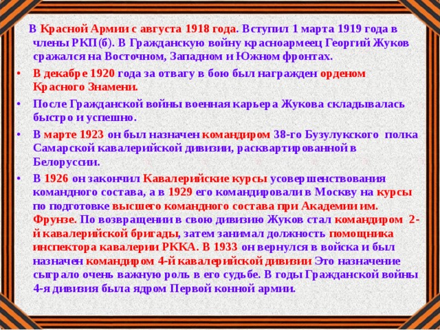 В Красной Армии с августа 1918 года . Вступил 1 марта 1919 года в члены РКП(б). В Гражданскую войну красноармеец Георгий Жуков сражался на Восточном, Западном и Южном фронтах.