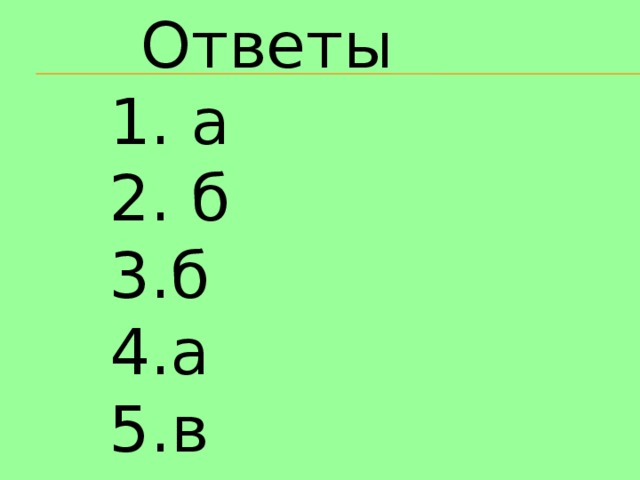 Ответы 1. а 2. б 3.б 4.а 5.в