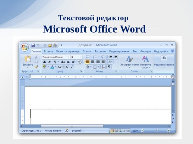 Текстовой редактор  Microsoft Office Word  