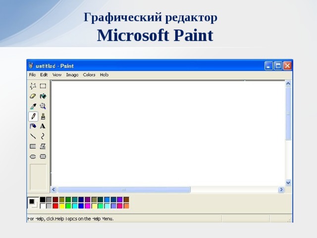 Графический редактор   Microsoft Paint  