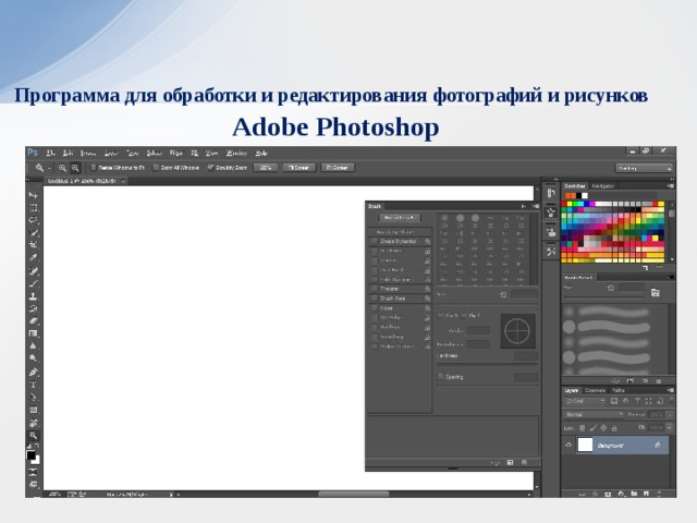 Программа для обработки и редактирования фотографий и рисунков   Adobe Photoshop