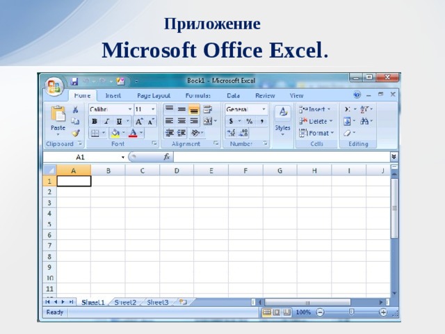 Приложение   Microsoft Office Excel .