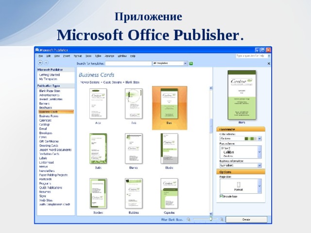 Приложение   Microsoft Office Publisher .