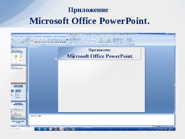 Приложение   Microsoft Office  PowerPoint.