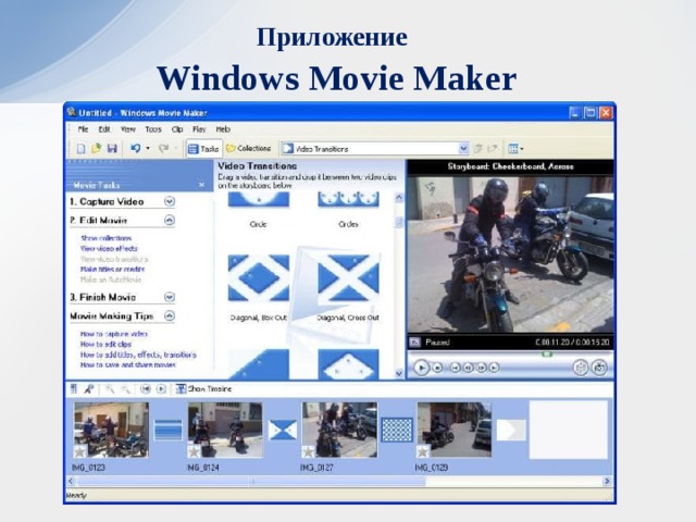 Приложение   Windows Movie Maker