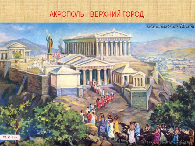 Акрополь - верхний город .