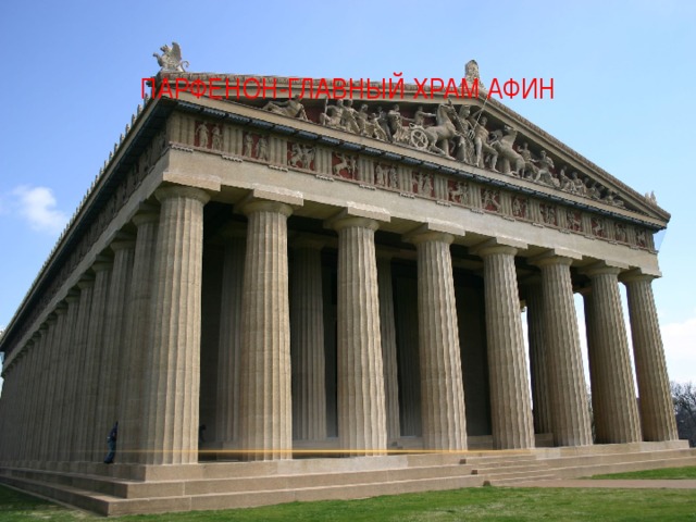 Парфенон-главный храм Афин