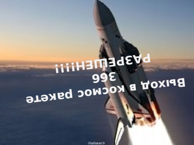 Выход в космос ракете 366  РАЗРЕШЕН!!!!