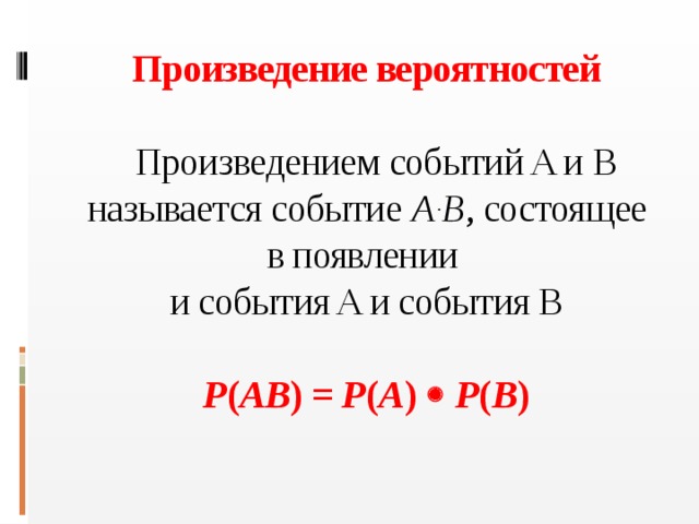 Произведение вероятностей   Произведением событий A и B называется событие A B , состоящее в появлении  и события A и события B   P ( AB ) = P ( A )   P ( B )