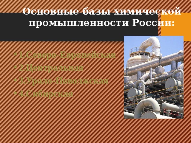Основные базы химической промышленности России: