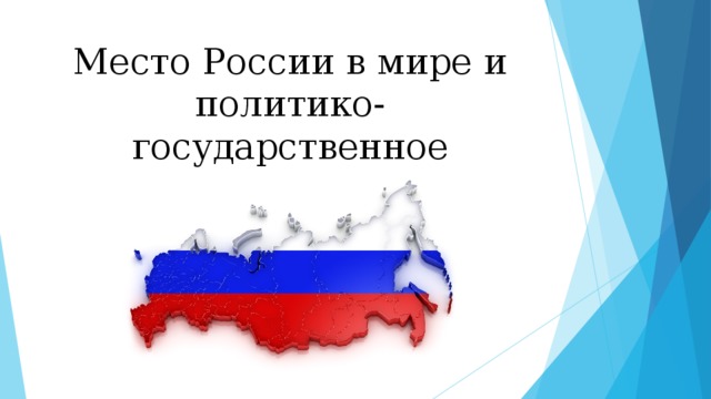 Место России в мире и политико-государственное устройство РФ