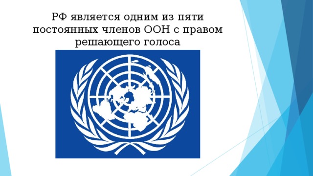 РФ является одним из пяти постоянных членов ООН с правом решающего голоса
