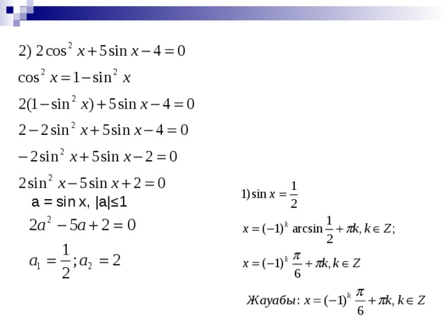a = sin x, | а |≤1