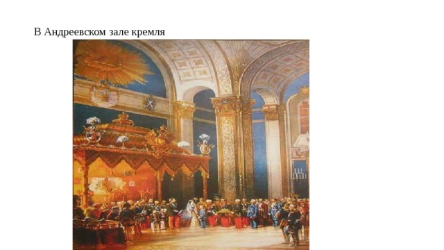 В Андреевском зале кремля