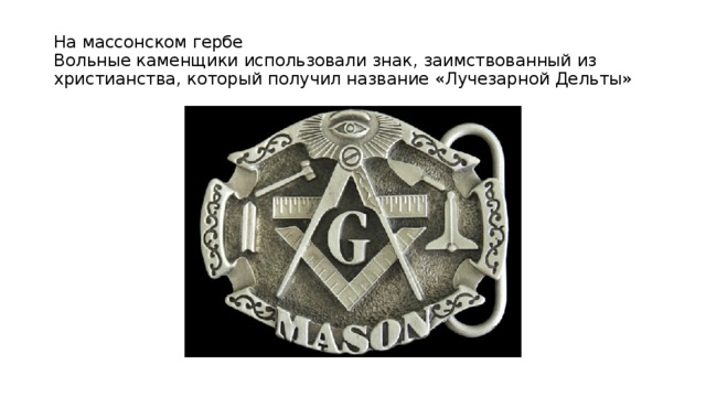 На массонском гербе  Вольные каменщики использовали знак, заимствованный из христианства, который получил название «Лучезарной Дельты»