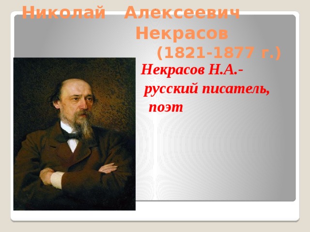 Николай Алексеевич Некрасов  (1821-1877 г.) . Некрасов Н.А.-  русский писатель, поэт