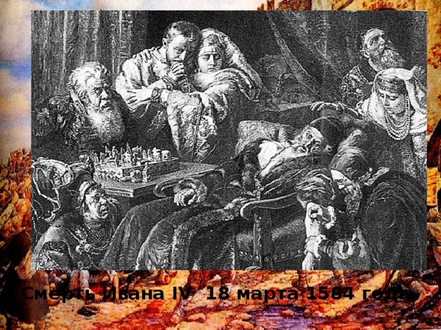 Смерть Ивана IV 18 марта 1584 года