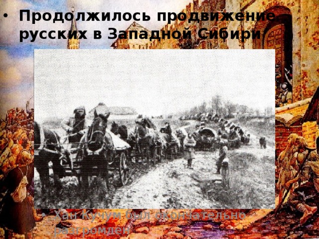 Продолжилось продвижение русских в Западной Сибири Хан Кучум был окончательно разгромлен