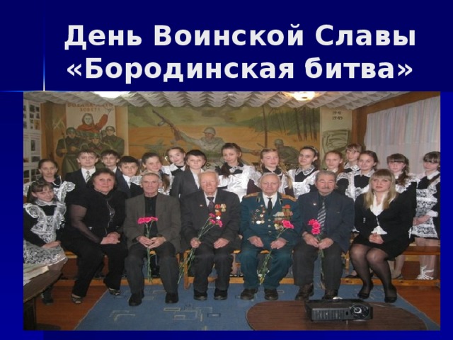 День Воинской Славы «Бородинская битва»