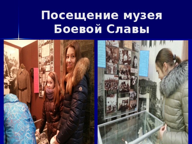 Посещение музея Боевой Славы