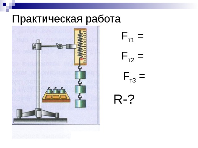 Практическая работа   F т1 =  F т2 = F т3 =  R-?