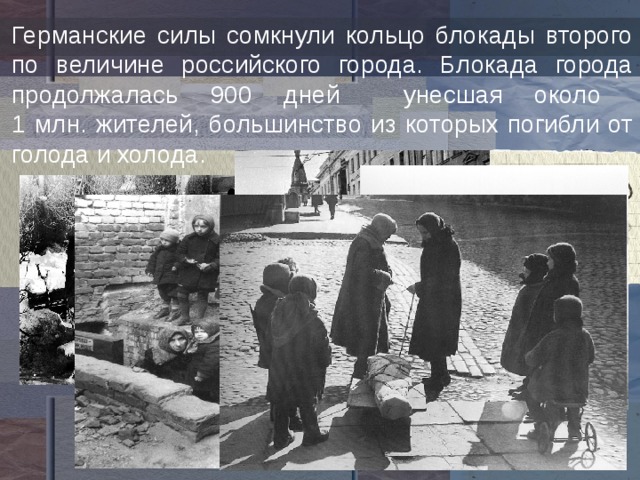 Германские силы сомкнули кольцо блокады второго по величине российского города. Блокада города продолжалась 900 дней унесшая около  1 млн. жителей, большинство из которых погибли от голода и холода.