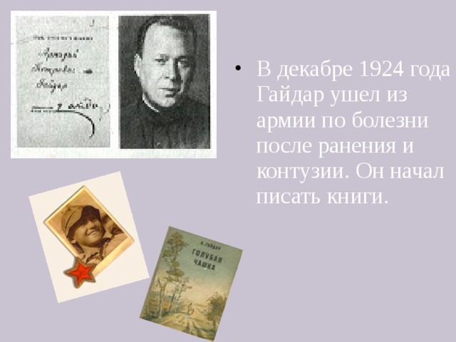 В декабре 1924 года Гайдар ушел из армии по болезни после ранения и контузии. Он начал писать книги.