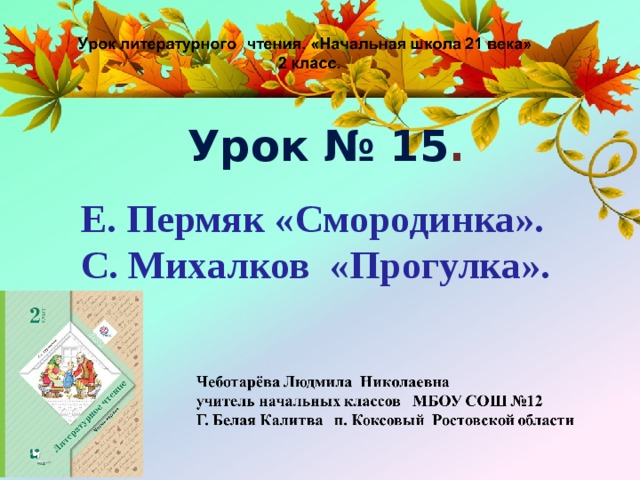 Урок № 15 . Е. Пермяк «Смородинка». С. Михалков «Прогулка».