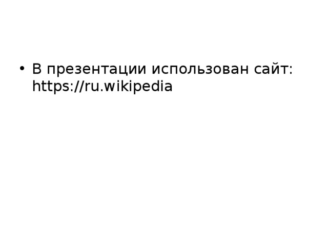 В презентации использован сайт: https://ru.wikipedia