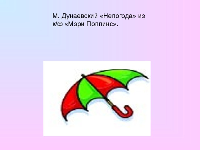 М. Дунаевский «Непогода» из к/ф «Мэри Поппинс».