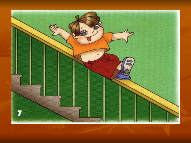 Я закрываю дверь и спускаюсь вниз. Ребенок катается на перилах. Кататься на перилах лестницы. Лестница для детей. Кататься по перилам.